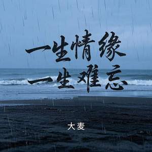 半生情缘一生难忘