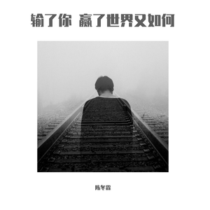 输了你赢了世界又如何