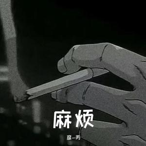 麻烦（黑面蔡）