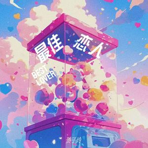 最佳恋人(伴奏)