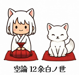 空論12余白ノ世