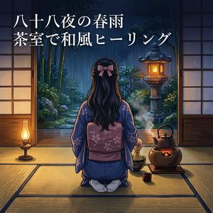 床の間にひらく一輪と雨の香