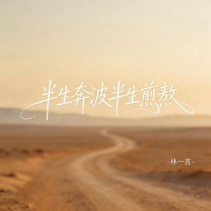 半生奔波半生煎熬（激情版）