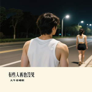 有些人再也没见