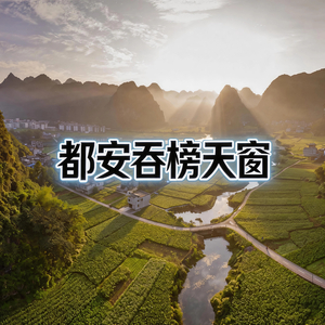 都安吞榜天窗