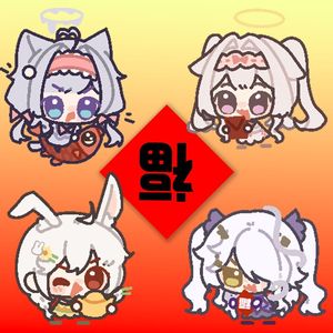 吉祥话【cover拜年祭】