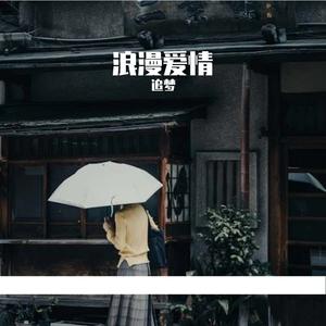 周传雄 - 黄昏 (3D环绕版)