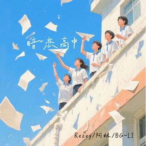 暗恋高中(最后一张拍立得）