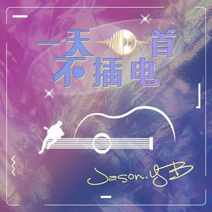 不是你的错(Acoustic)