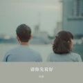 没有再联络 (Remix)