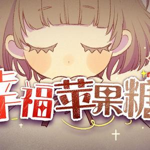 幸福苹果糖（翻自 PoKeR）