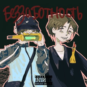 Беззаботность 2