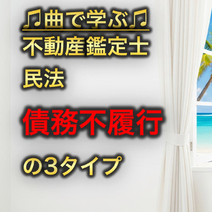 不動産鑑定士 民法_債務不履行の3タイプ