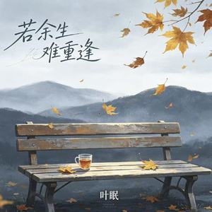 若余生难重逢