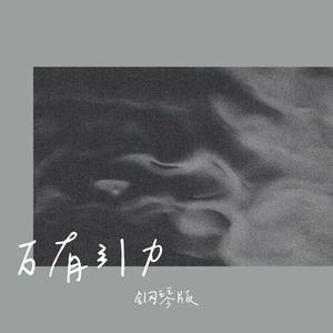 万有引力 (钢琴版)