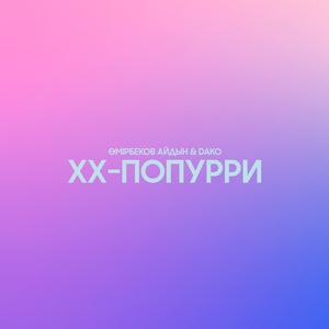 XX-попурри