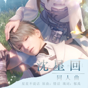 星星不说话（《恋与深空》沈星回同人曲）