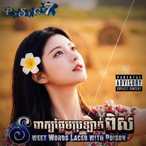 ផ្តាំស្នេហ៍ក្នុងខែព្រោន