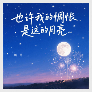 也许我的惆怅是这的月亮