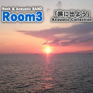 孤独なMemories (アコースティックバージョン)