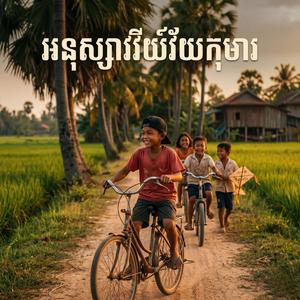 អនុស្សាវរីយ៍វ័យកុមារ