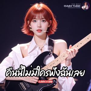 คืนนี้ไม่มีใครฟังฉันเลย