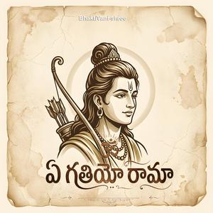 ఏ గతియో రామా