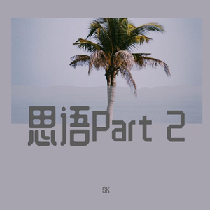 思语 part2（PROD EVOMUSIC)