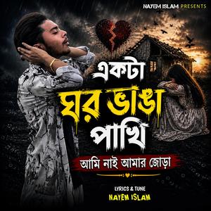 একটা ঘর ভাঙা পাখি আমি নাই আমার জোড়া | Ekta Ghor Bhanga Pakhi Ami Nai Amar Jora