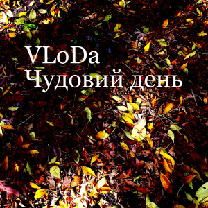 Чудовий день