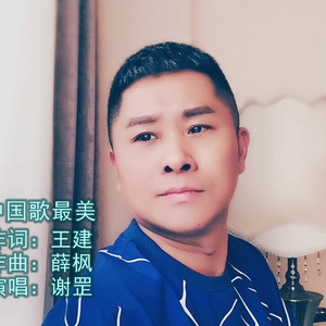 中国歌最美