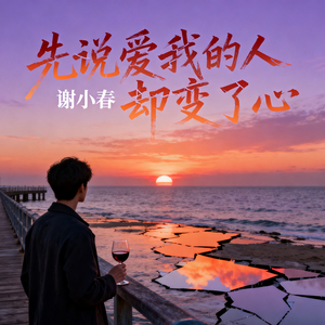 先说爱我的人却变了心