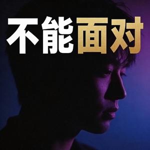 不能面对