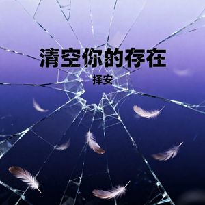 清空你的存在
