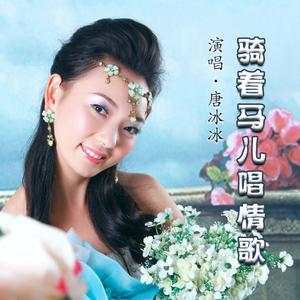 骑着马儿唱情歌