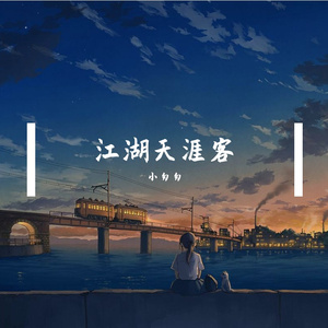 江湖天涯客（完整女版）