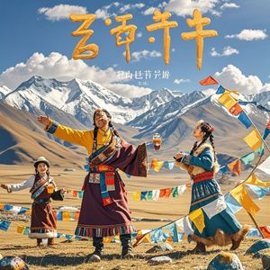 扎西德勒-赵永新