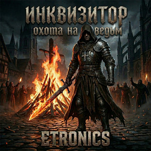 Инквизитор (Охота на ведьм)