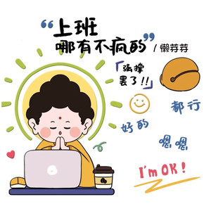 上班哪有不疯的