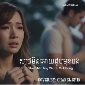 ស្បថមិនអោយជួបមុខបង