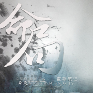 盗墓笔记·命局 ft.阡陌