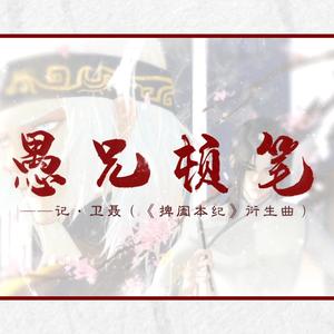 【卫聂】愚兄顿笔