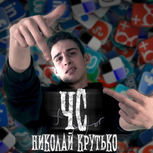 ЧС