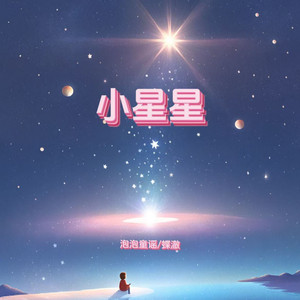 小星星