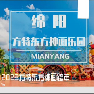 2023绵阳方特东方神画跨年set