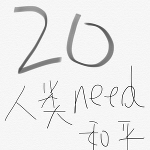 Dizzy的20岁