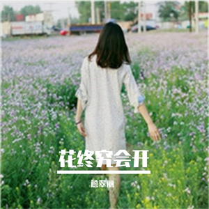 花终究会开