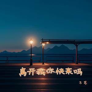 离开我你快乐吗