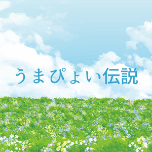 うまぴょい伝説「ウマ娘 プリティーダービー」より[ORIGINAL COVER]