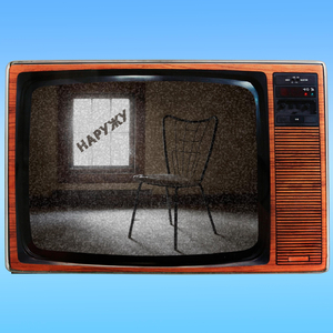 Наружу (feat. Долгота 38)